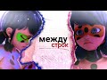 [MLB] Клип ~Между строк || feat Princess ||