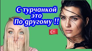 Научись этому у турчанок , для отношений с турком \GBQ blog