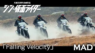 【MAD】 シン・仮面ライダー [ Falling velocity ]