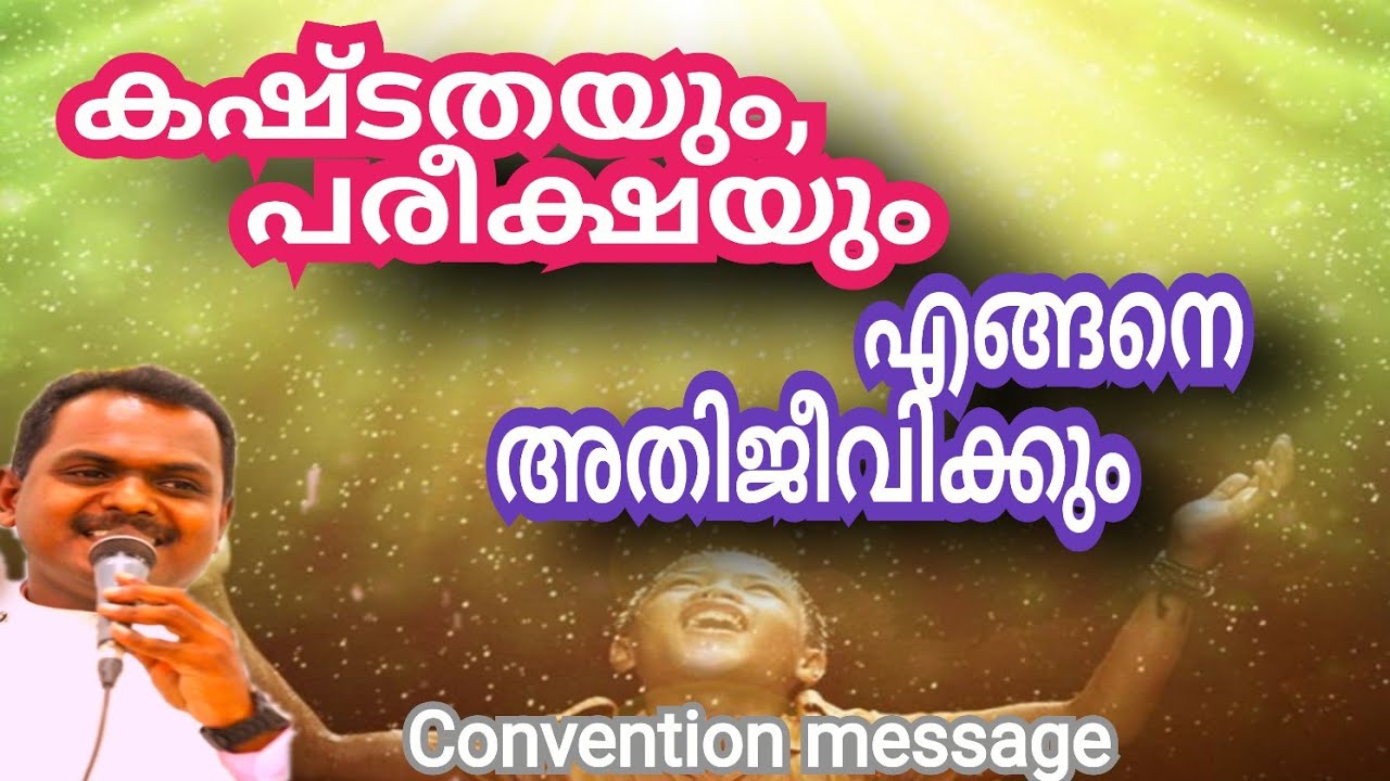 കഷ്ടതയും, പരീക്ഷയും എങ്ങനെ അതിജീവിക്കും # Bible Convention #Rev. Sibin Paul#
