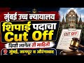 Bombay High Court Peon Cut Off | Bombay High Court Peon Result | Mumbai High Court Peon Cut Off