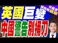 斯塔默辭職對中英關系有何影響？中國外交部郭嘉昆:這是英國內政 中方不做評論｜英國巨變 中國警告別捅刀｜介文汲.謝寒冰.張延廷深度剖析【林嘉源辣晚報】精華版 @中天新聞CtiNews