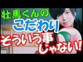 【○○パン】斉藤壮馬のこだわり!「違うんだよなぁ~そういうことじゃないんだよね~」