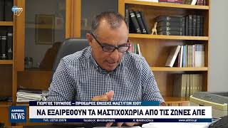 ΝΑ ΕΞΑΙΡΕΘΟΥΝ ΤΑ ΜΑΣΤΙΧΟΧΩΡΙΑ ΑΠΟ ΤΙΣ ΖΩΝΕΣ ΑΠΕ
