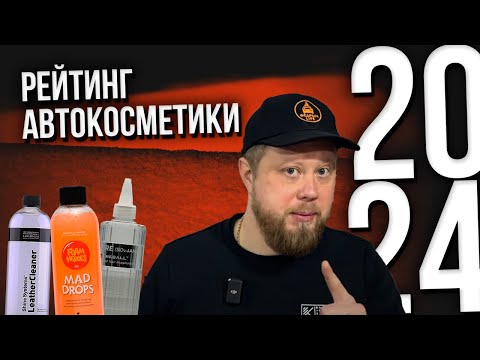 Видео: РЕЙТИНГ АВТОКОСМЕТИКИ 2024