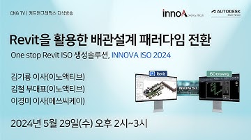 [CNG TV] Revit을 활용한 배관설계 패러다임 전환 (이노액티브, 에쓰씨케이)