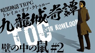 【トレイル・オブ・クトゥルー】九龍城奇譚#1 壁の中の鼠【実卓動画】ー後編ー