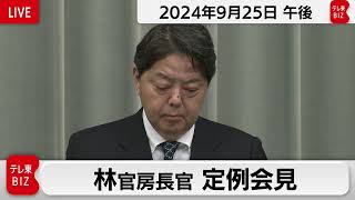 林官房長官 定例会見【2024年9月25日午後】