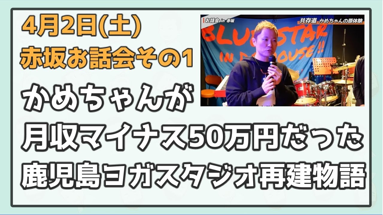月収マイナス50万円だった極貧時代をどう乗り越えたか かめちゃんの鹿児島ヨガスタジオ再建物語 4月2日土赤坂お話会その１ Youtube