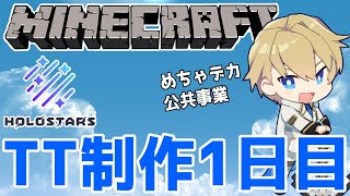 【マイクラホロスタ鯖】ついに建築開始!!天空トラップタワー!!【岸堂天真/ホロスターズ】