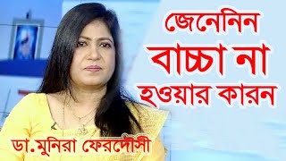 বন্ধ্যাত্বের কারণ ও প্রতিকার | ডা. মুনিরা ফেরদৌসী | Infertility Treatment | Bangla Health Tips screenshot 3