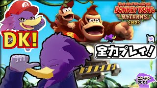 【初見さん歓迎】🍌バナナパワー！🐦HD化したドンキーコングを全力プレイでイックェ～🔥PART2【ドンキーコングリターンズHD】
