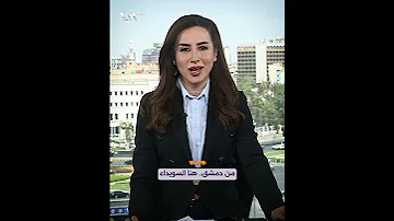 من دمشق هنا السويداء 