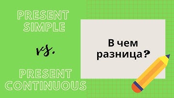 Present Simple и Present Continuous: в чем разница?