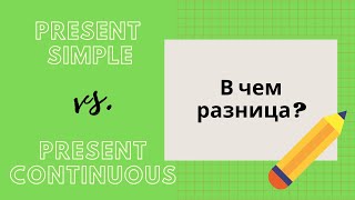 Present Simple и Present Continuous: в чем разница?