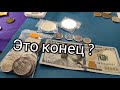 Я в шоке 🔥 $ когда продавать и что покупать ? Мега кризис 📢💣