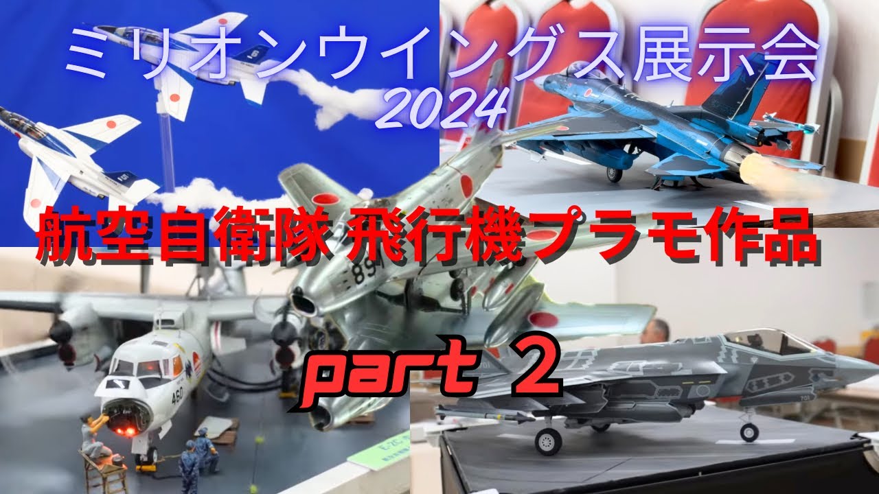 ミリオンウイングス展示会2024 Part2 航空自衛隊 飛行機模型