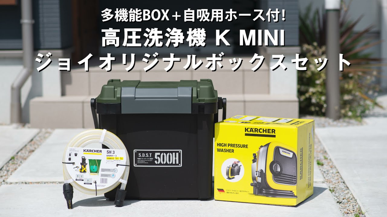 ejoy限定セット ケルヒャー 高圧洗浄機 KMINI ＋ 多機能ボックス ＋ 自