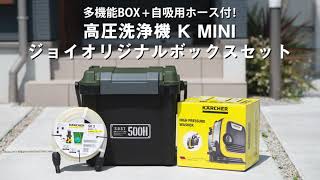 ejoy限定セット ケルヒャー 高圧洗浄機 KMINI ＋ 多機能ボックス ＋ 自