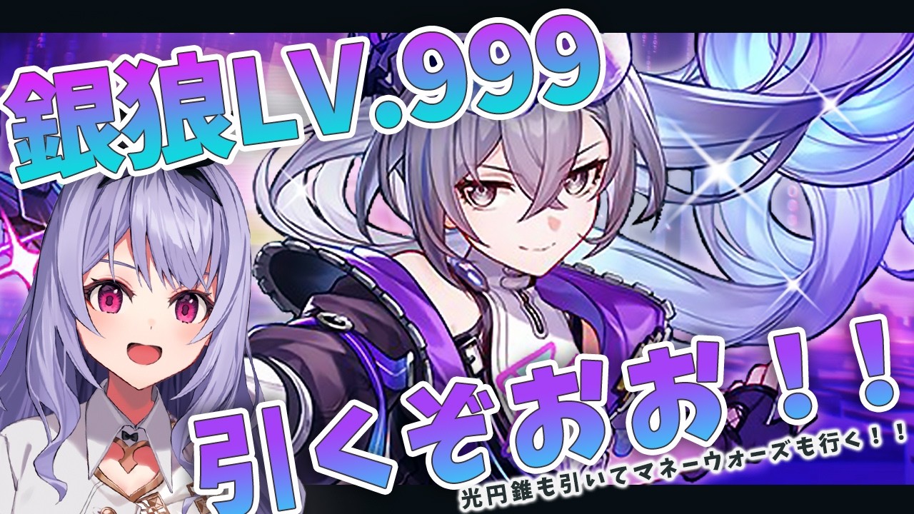 崩壊：スターレイル】銀狼LV.999引くぞー！！！周年アプデ楽しむ