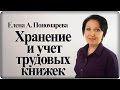 Как организовать хранение и учет трудовых книжек – Елена А. Пономарева