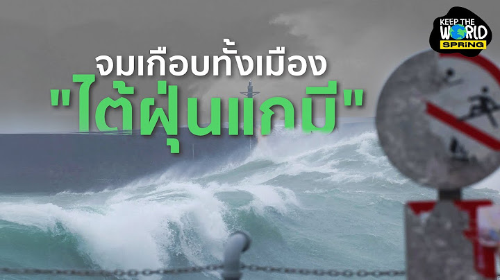 “ไต้ฝุ่นแกมี” ถล่ม จีน-ไต้หวัน ท่วมหนักทั้งเมือง | KEEP THE WORLD | SPRiNG