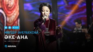 Мөлдір Әуелбекова - Әке-ана (аудио)