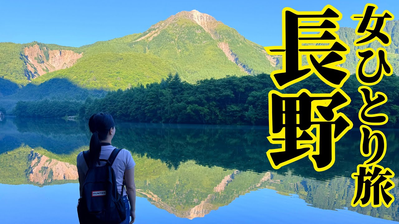 【女ひとり旅・長野】夏の上高地でクマに遭う。｜大王わさび農場｜上高地｜諏訪ガラスの里｜たまうさぎ｜ペンションルシャレー｜【避暑地】