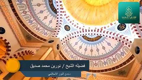 شيخ نورين محمد صديق | تلاوة رااااائعة ومحبرة |ماتيسر من الزخرف