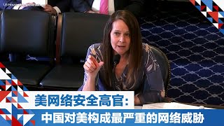 美网络安全高官：中国对美构成最严重的网络威胁