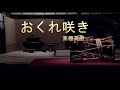 (カラオケ) おくれ咲き / 高橋英樹