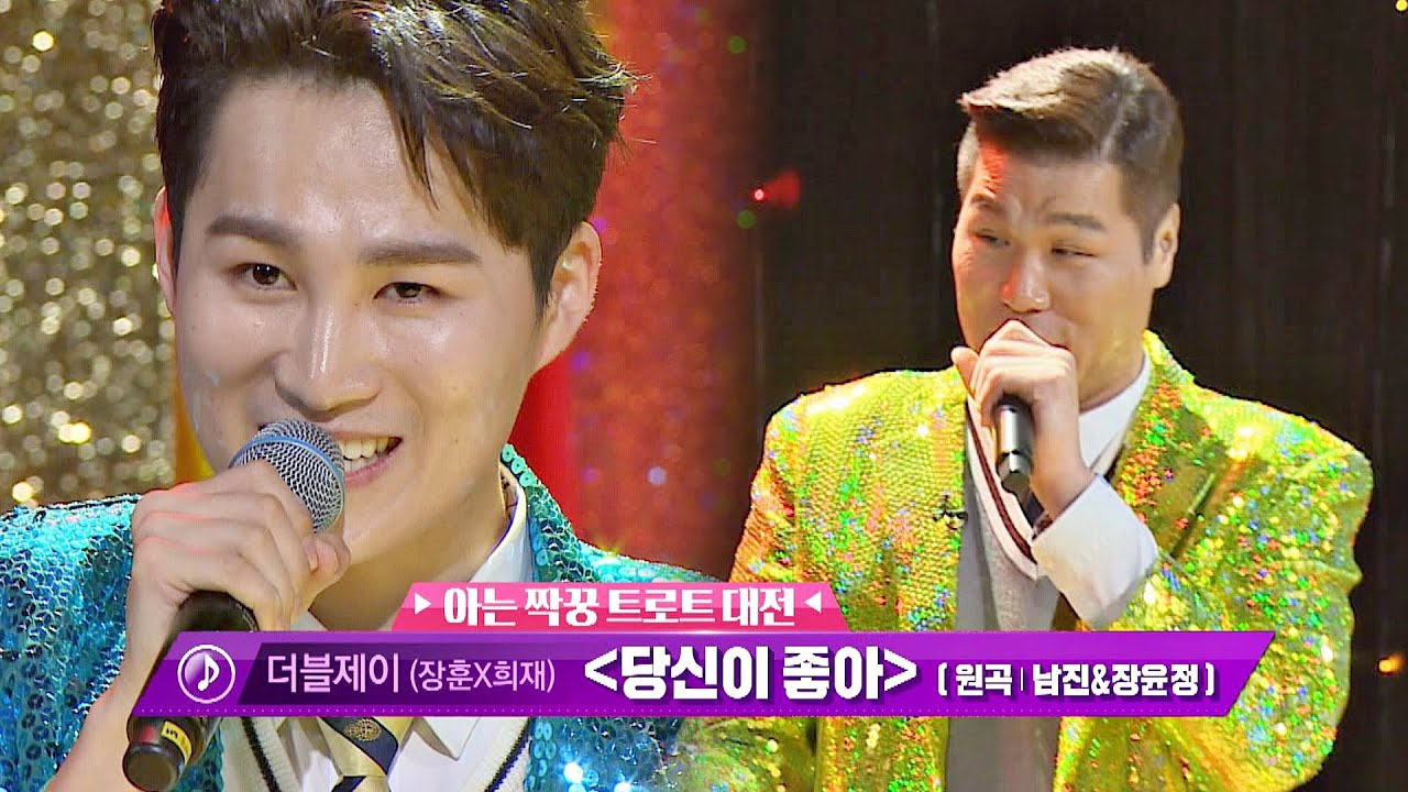 꿀맛 같은 목소리♡ 김희재(Kim Hee-jae)x서장훈(Seo Jang hoon)의 '당신이 좋아'♬ 아는 형님(Knowing bros) 231회