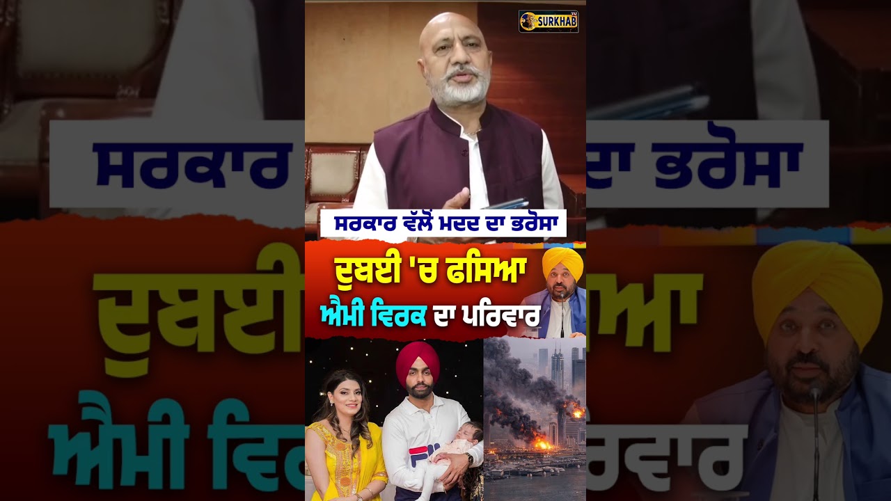 ⁣Dubai \'ਚ ਫਸੇ Ammy Virk ਦੇ ਪਰਿਵਾਰ ਦੀ Bhagwant maan ਸਰਕਾਰ ਕਰੇਗੀ ਮਦਦ