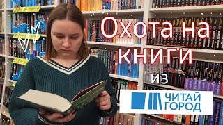 ОХОТА НА КНИГИ 🔥 Гуляем по книжному магазину | КНИЖНЫЕ ПОКУПКИ ИЗ ЧИТАЙ ГОРОДА | Крутые книги!