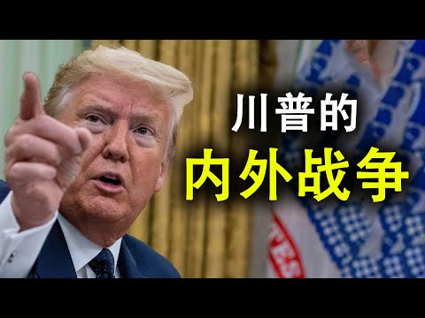 天亮时分：川普的内外战争;美国总统有动用军队镇压国内骚乱的权力吗?(政论天下第176集 20200603) 