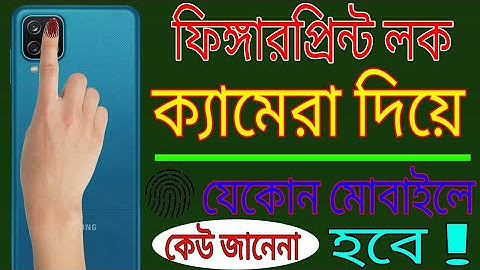 How To Get Real FingerPrint Lock On Any Android Mobile Bangla । Mobile Camera FingerPrintLock Bangla