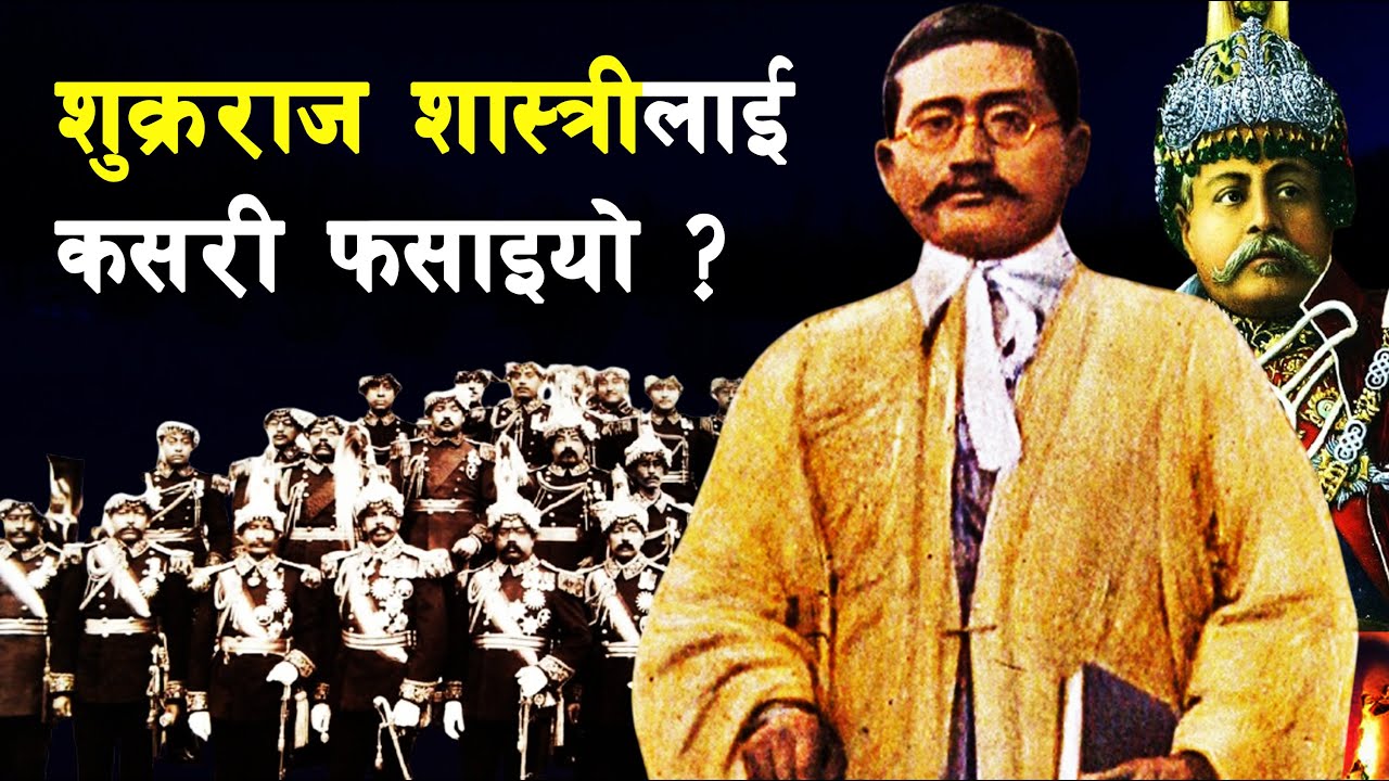 GH 96 || What did Shukraraj Shastri do? || Shukraraj Shastri || Martyrs of Nepal ||