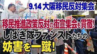 9.14[大阪駅北口・街頭演説生中継] 「石破内閣退陣!無原則な大量移民推進政策反対！」街頭宣伝活動