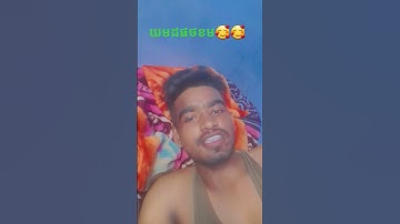 Thumbnail of យកសលសដ #love ផរវសន #song 🥰🥰🥰🥰🥰