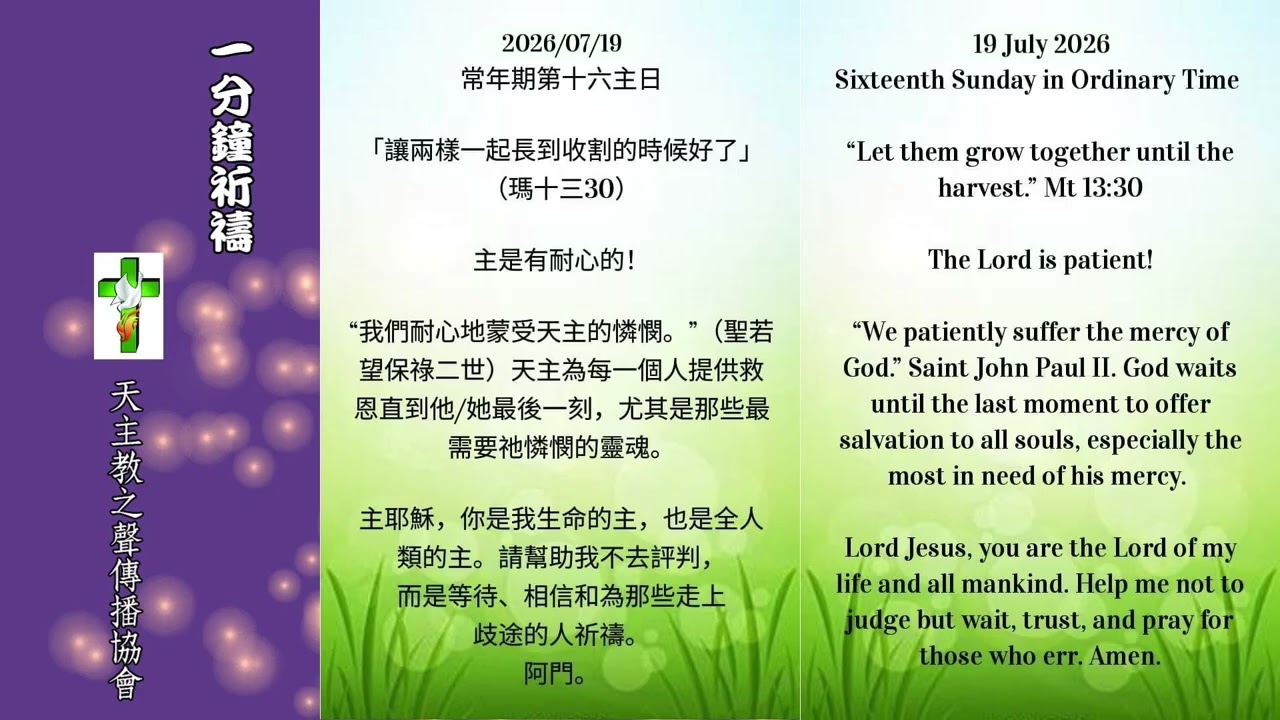 【一分鐘祈禱】2026.07.19