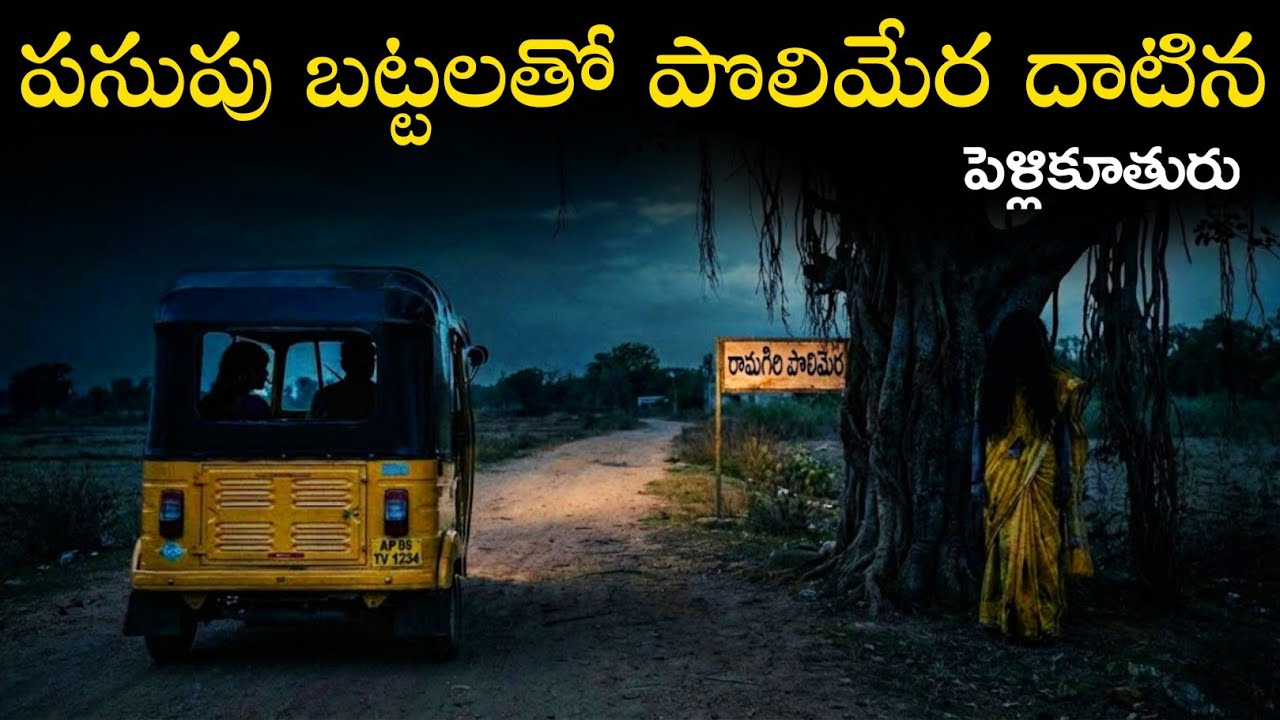 కొత్త పెళ్లికూతురు పసుపు చీరలో పొలిమేర దాటింది😱 | తర్వాత ఏం జరిగింది? | Real horror story in telugu