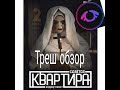 обзор хоррор квеста "Сдается квартира"