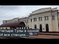 Четыре Тулы в одной! И все станции! Московский вокзал, Ряжский вокзал, кладбище вагонов и заброшка!