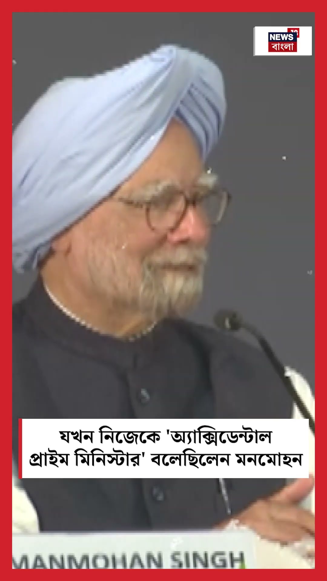 যখন নিজেকে 'Accidental Prime Minister' বলেছিলেন Manmohan Singh  | Bangla News | #shorts