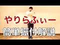 【やりらふぃー】簡単振り付けレクチャー【TikTok】
