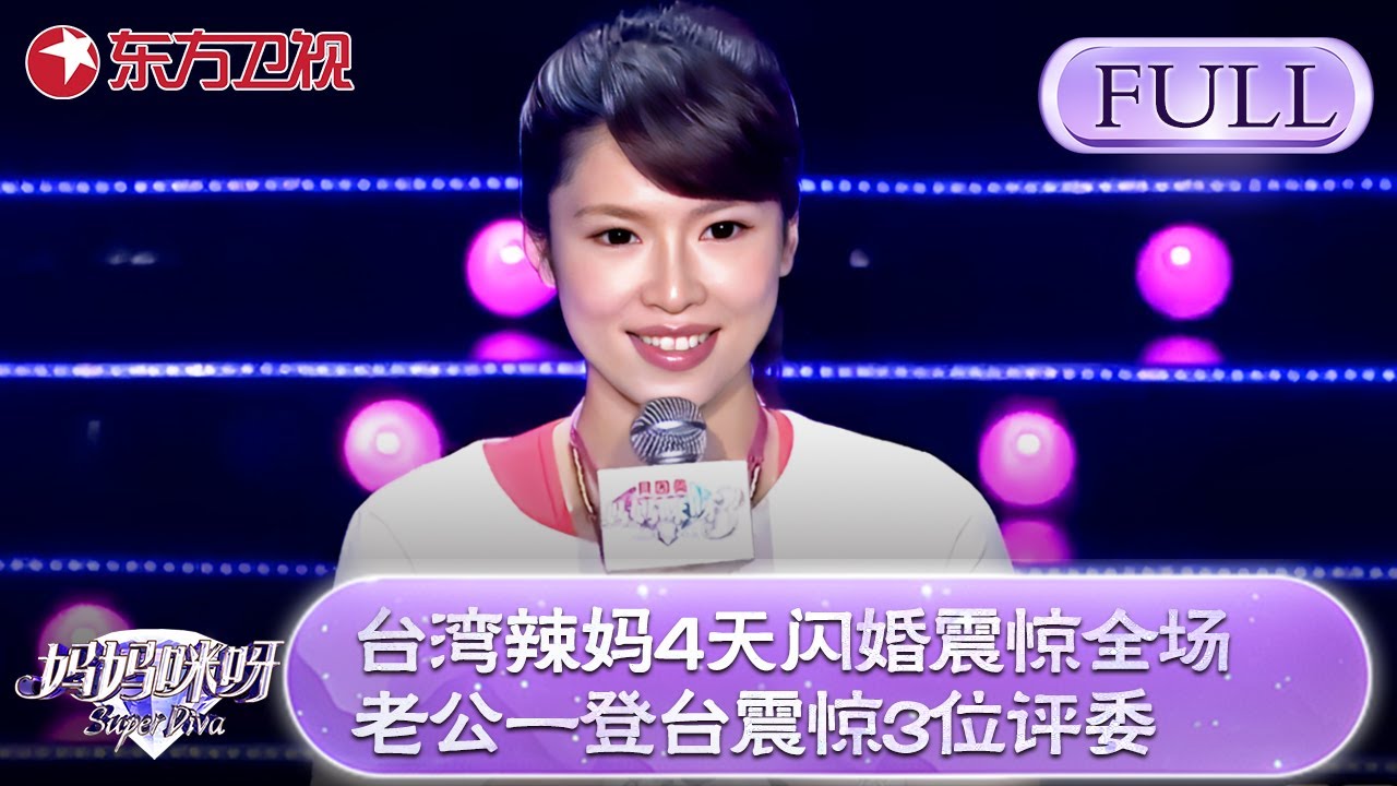 台湾辣妈4天闪婚震惊全场！老公一登台震惊3位评委！评委直呼：原来是你！【妈妈咪呀第三季】