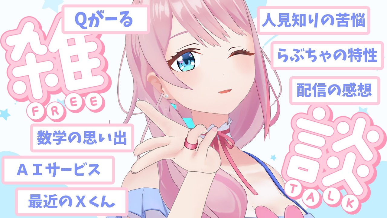 【 ゲリラ｜雑談】らぶちゃの真骨頂、無軌道雑談