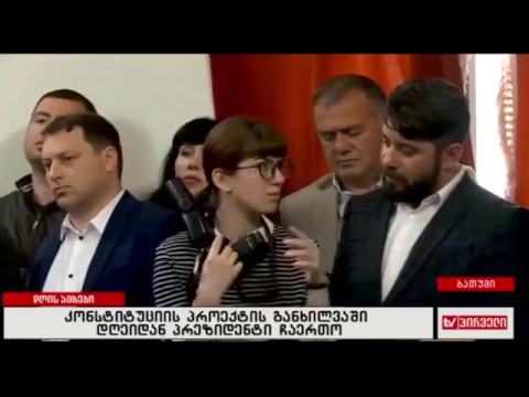 კონსტიტუციის პროექტის განხილვაში დღეიდან პრეზიდენტი ჩაერთო