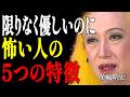 【美輪明宏】性格は優しいのに、驚くほど思考レベルが高い人の5つの特徴。|偉人|名言|言葉の力|人生哲学|