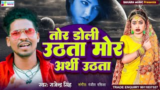 Video Rajendra Singh Tor Doli Uthata Mor Arthi Uthata Bhojpuri Sad Video 2024